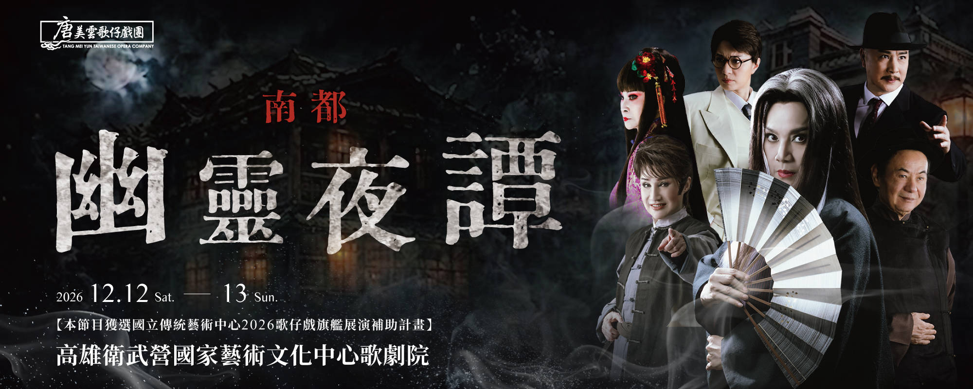 《南都幽靈夜譚》