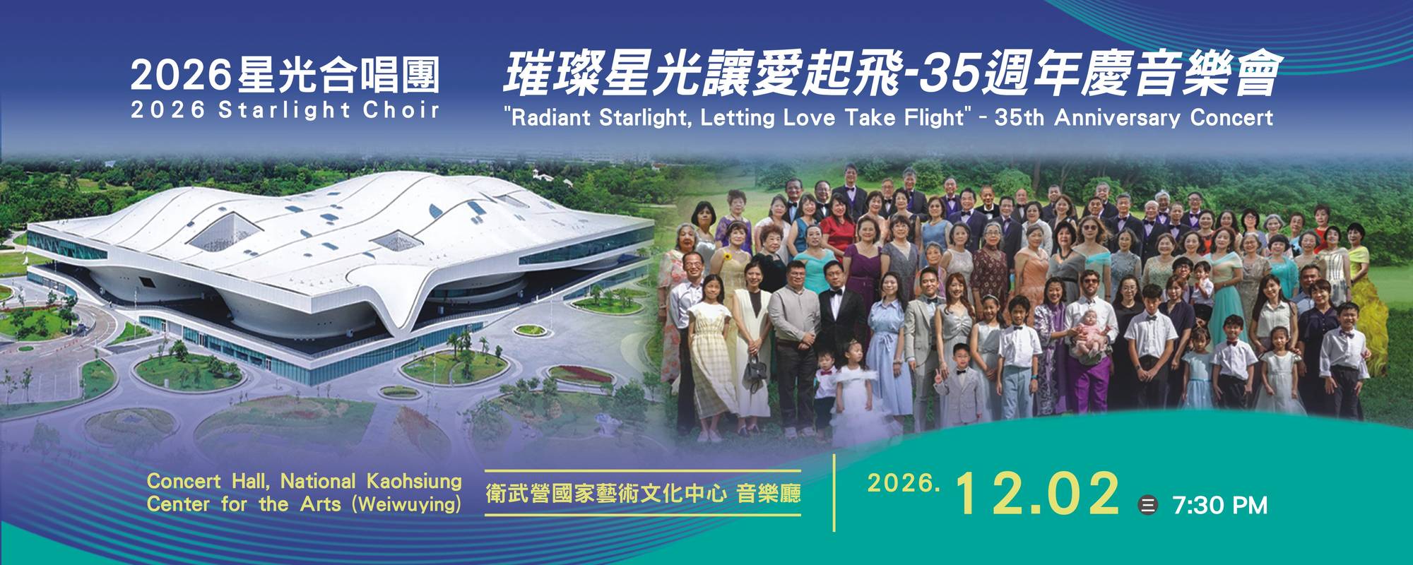 《璀璨星光讓愛起飛-2026星光合唱團35週年慶》