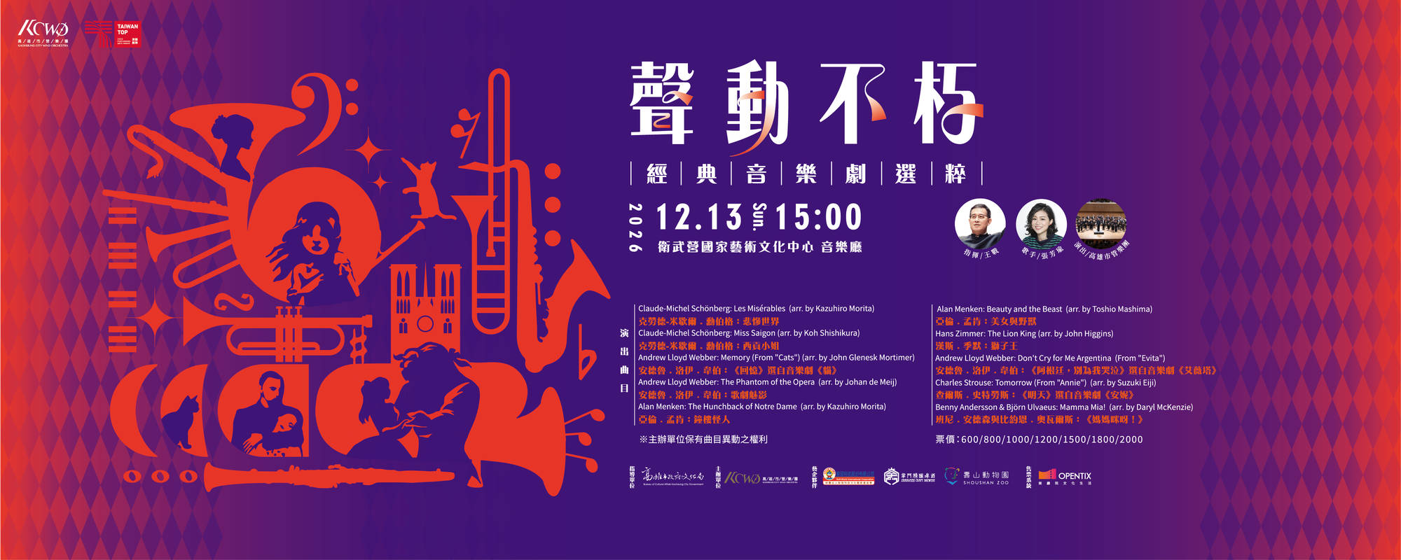 高雄市管樂團《聲動不朽》經典音樂劇選粹