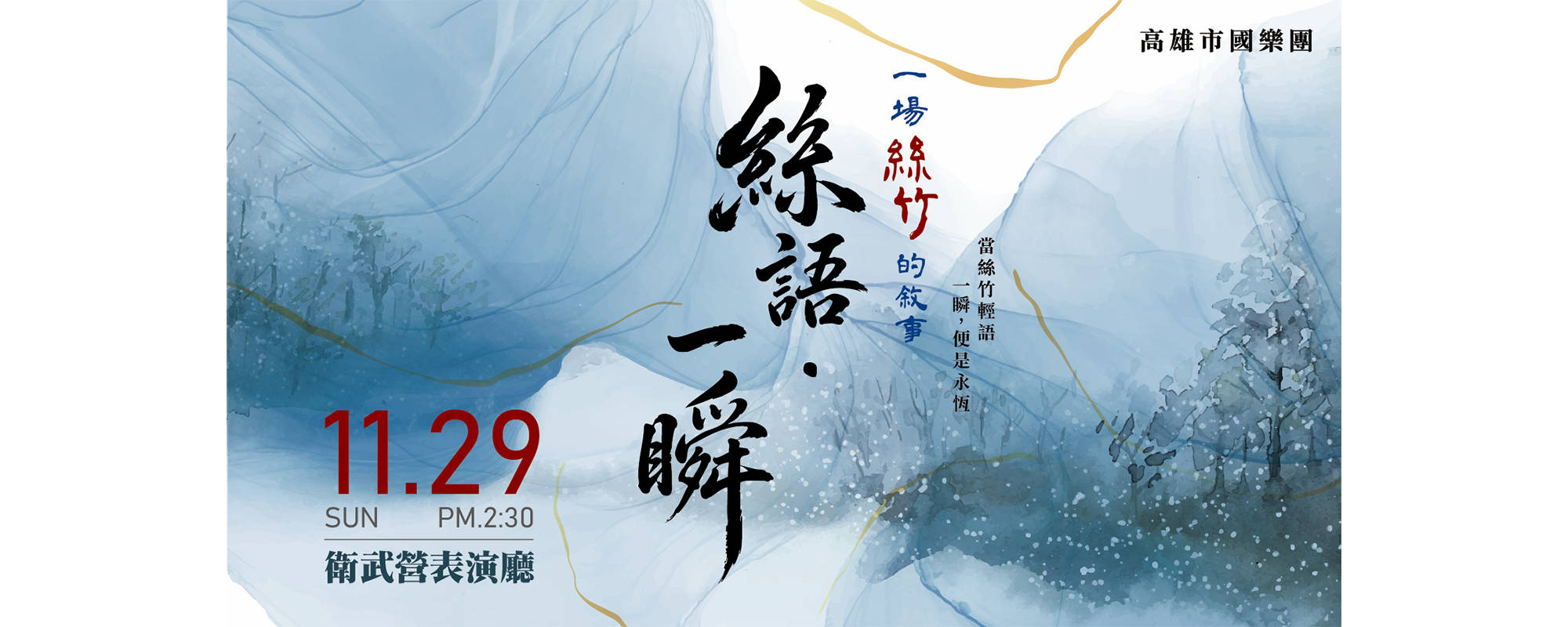 《絲語．一瞬：一場絲竹的敘事》