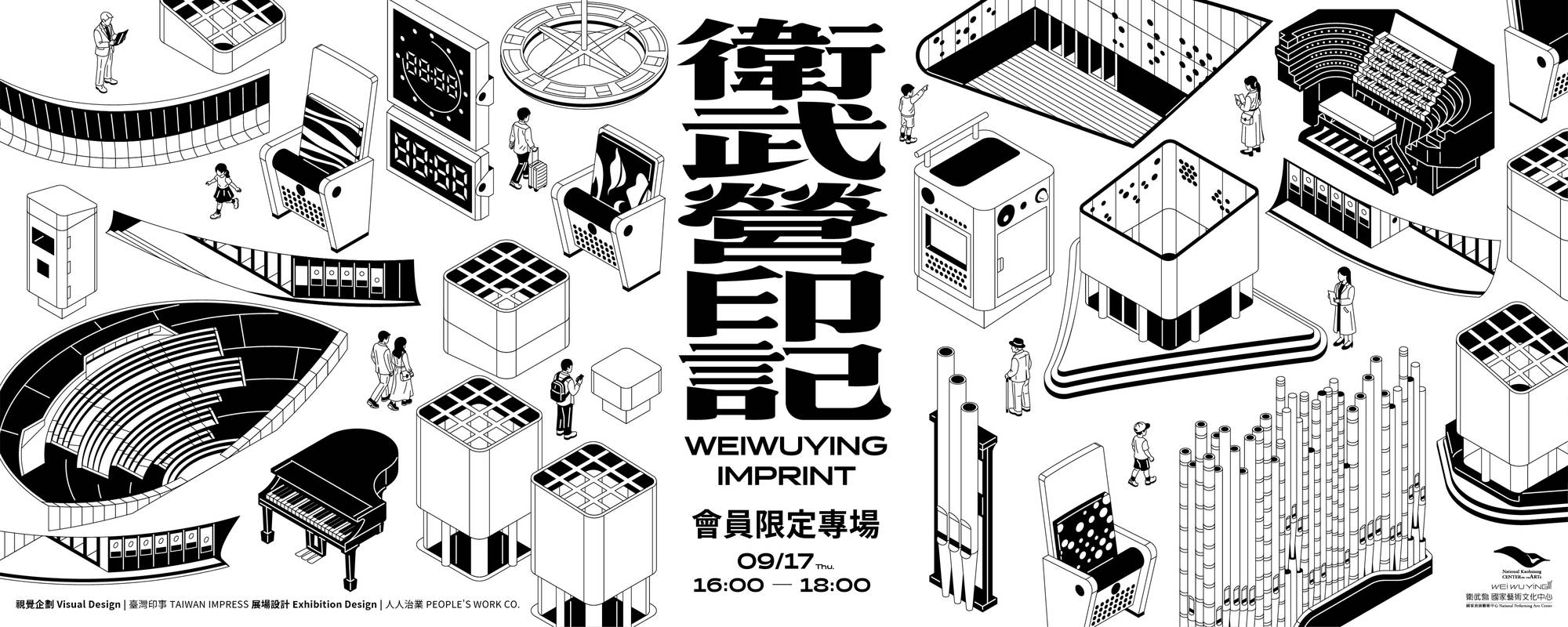 【會員專屬】衛武營8週年特展《衛武營印記》會員體驗場