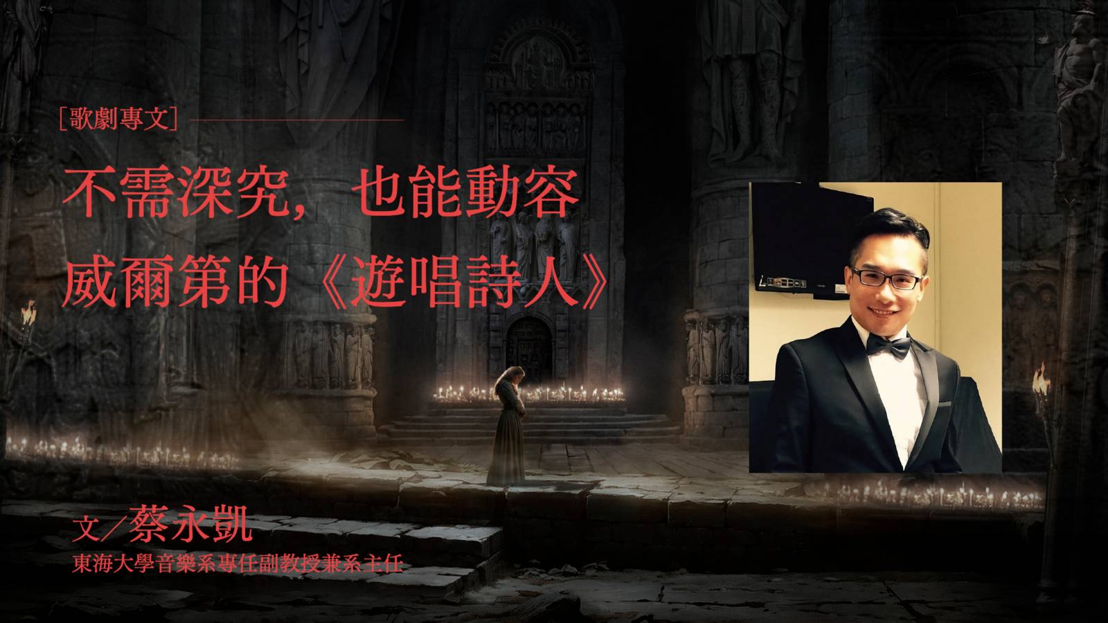 不需深究，也能動容－威爾第的《遊唱詩人》
