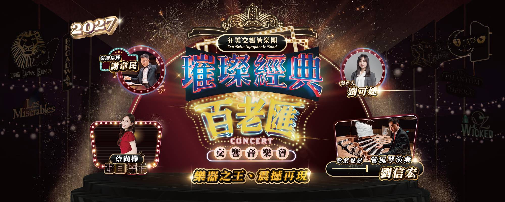 狂美《璀璨經典百老匯》交響音樂會
