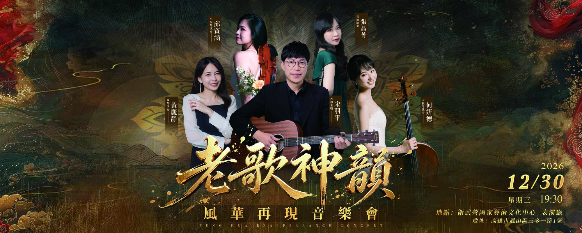 《老歌神韻風華再現音樂會》