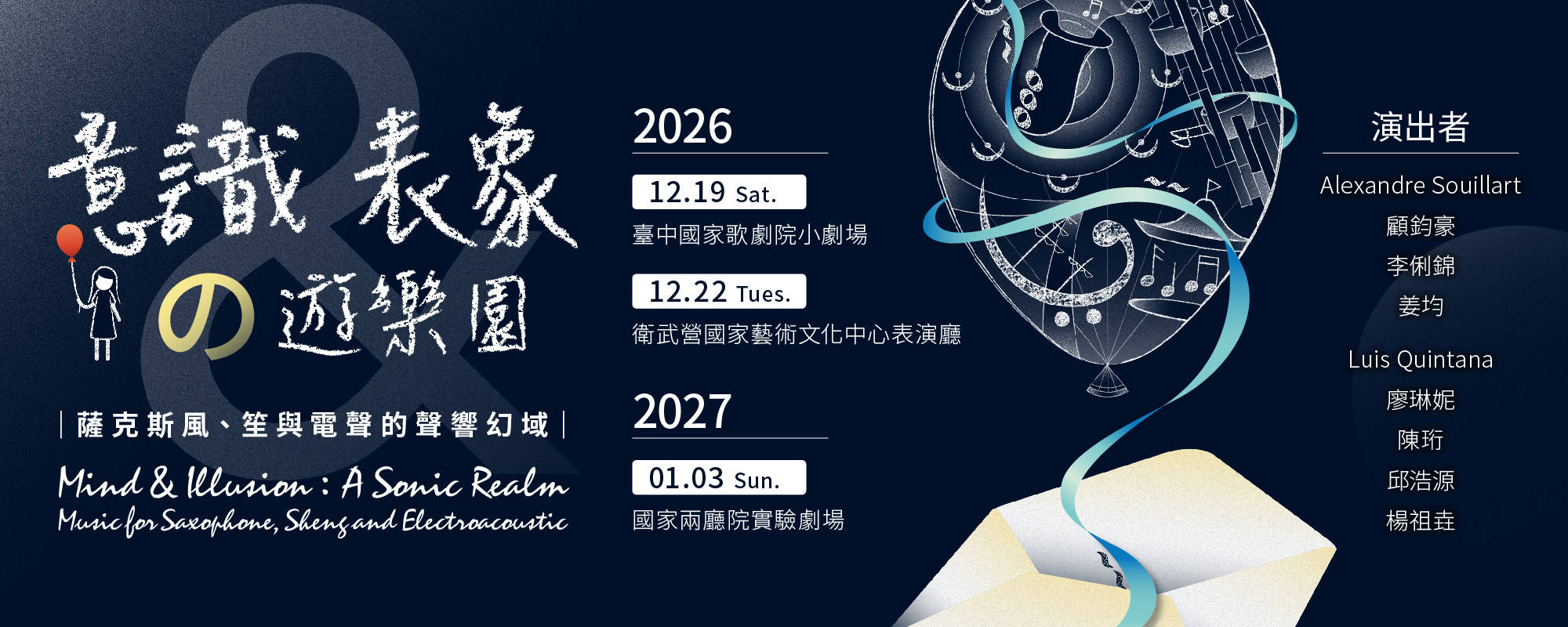 《意識與表象的遊樂園：聲音幻域的跨界實驗》