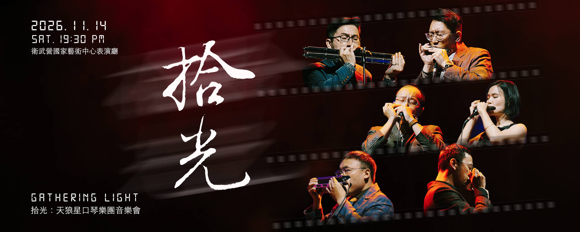 《天狼星口琴樂團 2026 公演計畫》
