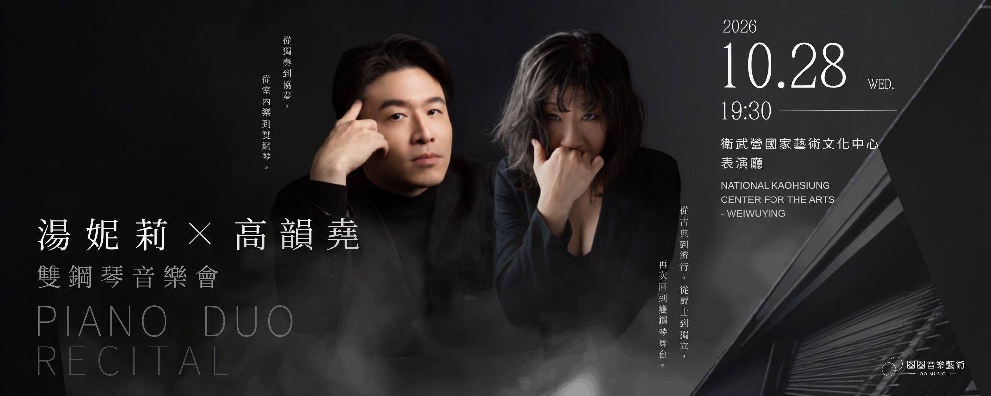 《節奏與狂喜　湯妮莉X高韻堯雙鋼琴音樂會》