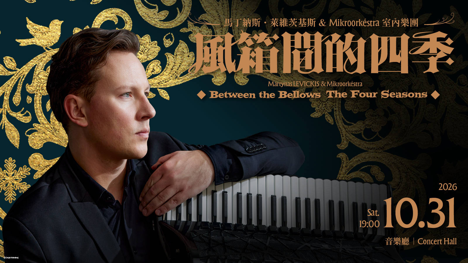 古典樂的聲響革命：若巴赫在世，也會想為手風琴創作