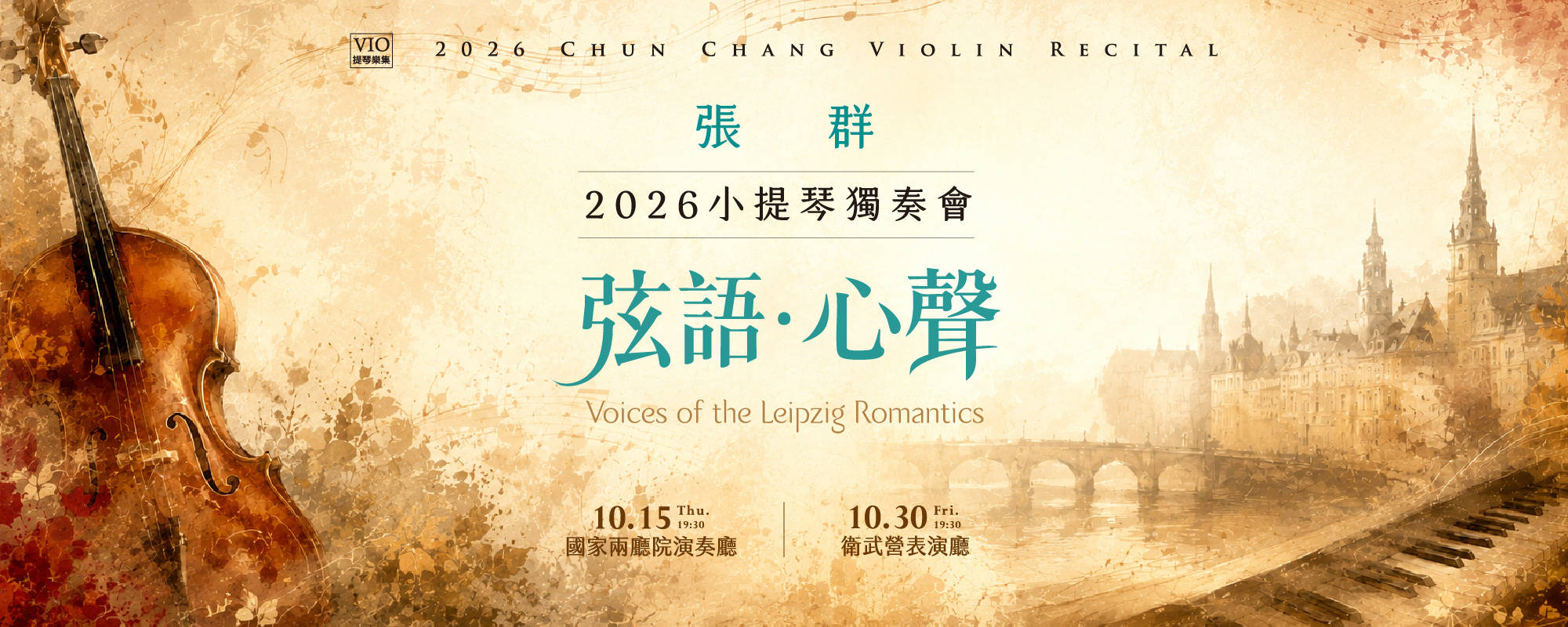 《弦語・心聲》張群2026小提琴獨奏會