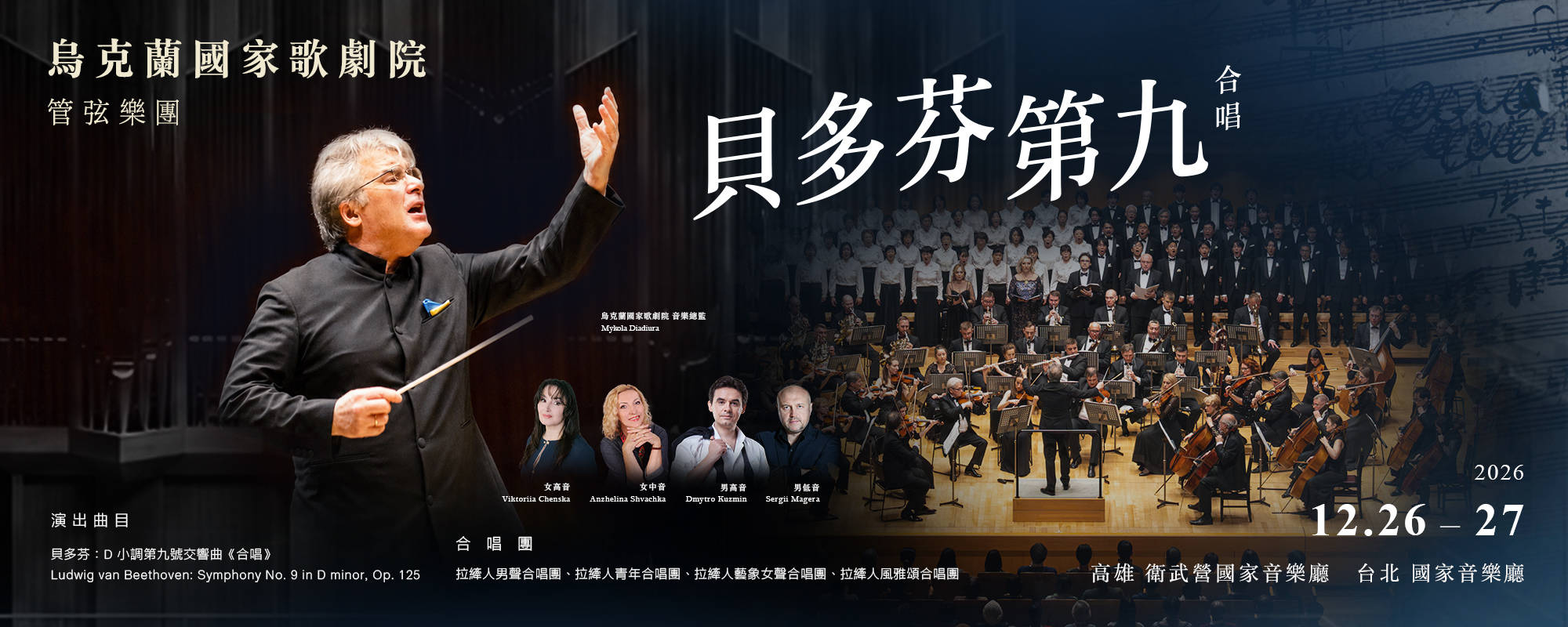 烏克蘭國家歌劇院管弦樂團《貝多芬第九號交響曲》