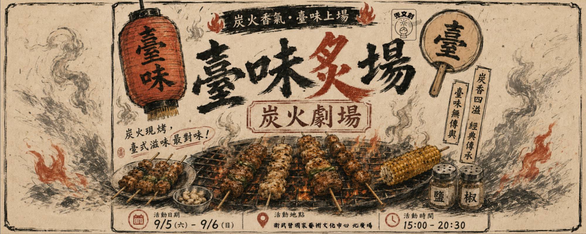 《臺味炙場｜炭火劇場》火烤市集