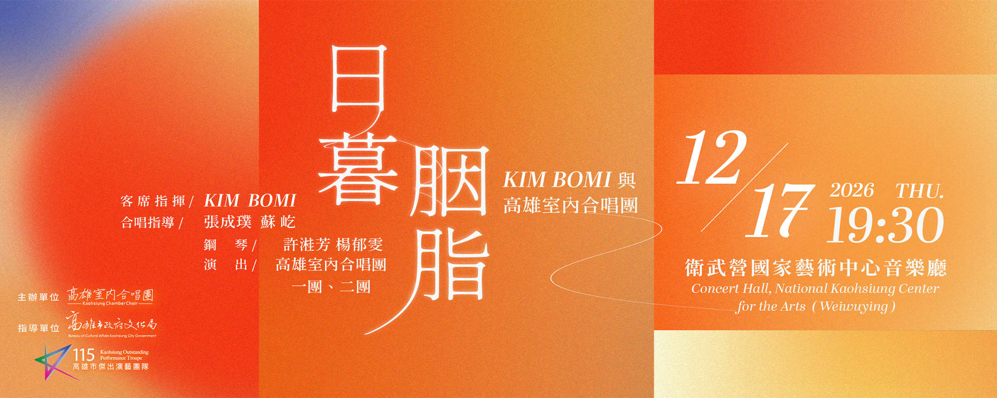 《日暮胭脂—KIM Bomi與高雄室內合唱團》